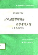 高等教育自学考试对外经济管理概论自学考试大纲  含考核目标