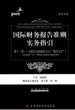 国际财务报告准则实务指引  第12章  以股份为基础的支付（“股份支付”）  中英文对照