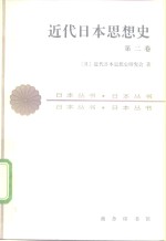 近代日本思想史  第2卷