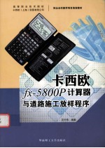 卡西欧fx-5800P计算器与道路施工放样程序