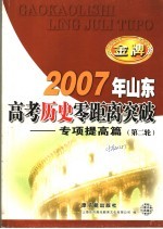 2007年山东高考历史零距离突破  专项提高篇．第二轮