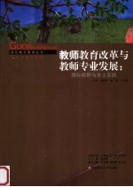 教师教育改革与教师专业发展  国际视野与本土实践