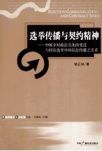 选举传播与契约精神  中国乡村政治文化的变迁与村民选举中的信息传播之关系