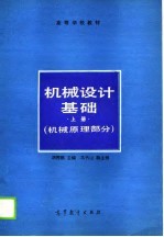 高等学校教材  机械设计基础  上  机械原理部分