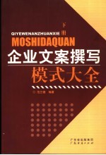 企业文案撰写模式大全  下