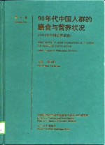 90年代中国人群的膳食与营养状况  1992年全国营养调查  第1卷