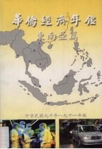 华侨经济年鉴  东南亚篇  2001年-2002年版