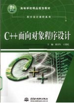 C++面向对象程序设计