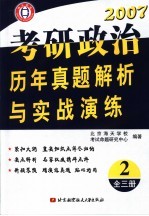 考研政治历年真题解析与实战演练