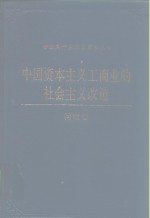 中国资本主义工商业的社会主义改造  河南卷