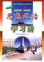 普通高中课程标准实验教科书思想政治学习册  2  政治生活