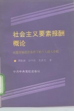 中央党校学术著作出版基金资助项目  社会主义要素报酬概论-我国市场经济条件下的个人收入分配