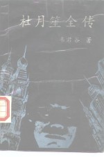 杜月笙全传  第4册