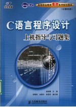 C语言程序设计上机指导与习题集