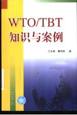 WTO/TBT知识与案例