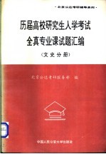 历届高校研究生入学考试全真专业课试题汇编  医农分册