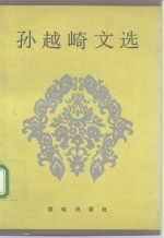 孙越崎文选