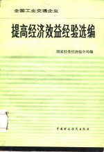 全国工业交通企业提高经济效益经验选编