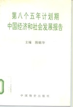 第八个五年计划期中国经济和社会发展报告