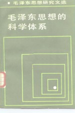 毛泽东思想的科学体系