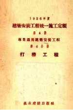 1956年度建筑安装工程统一施工定额  第4册  专业通用建筑安装工程  第4分册  打桩工程