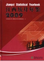 江西统计年鉴  2009