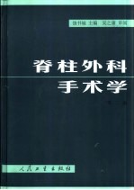 脊柱外科手术学  第2版