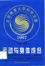 运动与身体成份  运动控制肥胖机制及应用研究