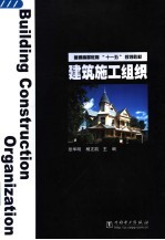 普通高等教育“十一五”规划教材  建筑施工组织