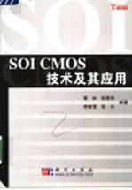 SOI CMOS技术及其应用