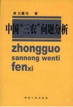 中国“三农”问题分析