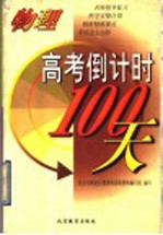 高考倒计时100天  物理