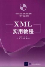 XML实用教程