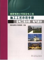 国家电网公司输变电工程施工工艺示范手册  变电工程分册  电气部分