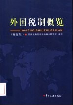 外国税制概览  修订版