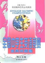 系列·全国中学生英语竞赛全真试题集·初二分册