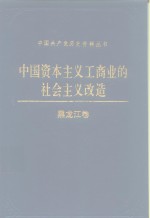 中国资本主义工商业的社会主义改造  黑龙江卷