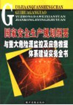 国家安全生产规划纲要与重大危险源监控及应急救援体系建设实务全书  第1卷