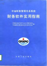 中油财务管理信息系统财务软件实用指南