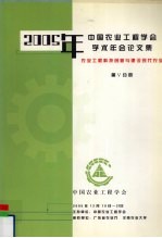 2005年中国农业工程学会学术年会论文集  农业工程科技创新与建设现代农业  第5分册