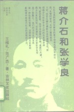 蒋介石和张学良