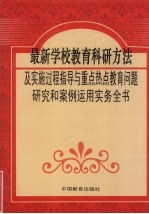 最新学校教育科研方法及实施过程指导与重点热点教育问题研究和案例运用实务全书  第4卷