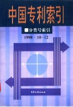 中国专利索引  分类号索引  1998年10-12月