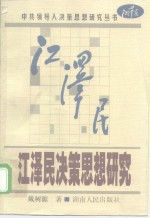 江泽民决策思想研究