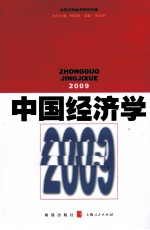 中国经济学  2009