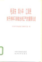 毛泽东  邓小平  江泽民关于讲学习讲政治讲正气的重要论述