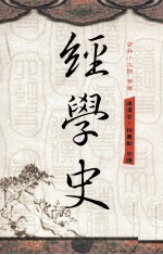 经学史  附附录三种