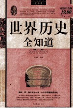 世界历史全知道