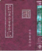 四库全书荟要  经部  第76册  经解类