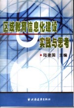 区域教育信息化建设实践与思考